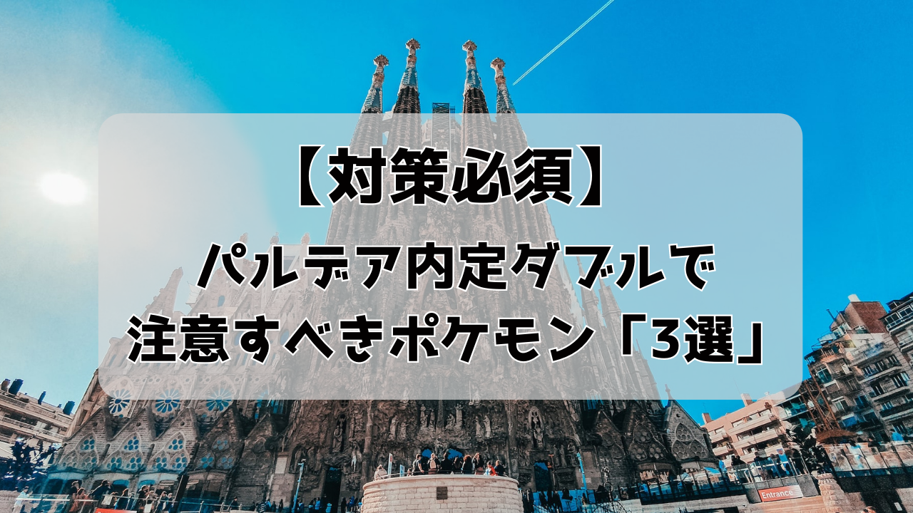 対策必須 パルデア内定ダブルで注意すべきポケモン3選 ポケモンsv ポケモン剣盾 ダブルバトル Wesu Game Blog