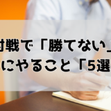 対戦で勝てないときにやること 5選 ポケモンsv ポケモン剣盾 ポケモン対戦 Wesu Game Blog
