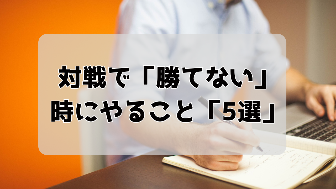 対戦で勝てないときにやること 5選 ポケモンsv ポケモン剣盾 ポケモン対戦 Wesu Game Blog 対戦で勝てないときにやること 5選 ポケモンsv ポケモン剣盾 ポケモン対戦 Wesu Game Blog